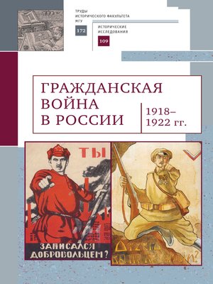 cover image of Гражданская война в России (1918–1922 гг.)